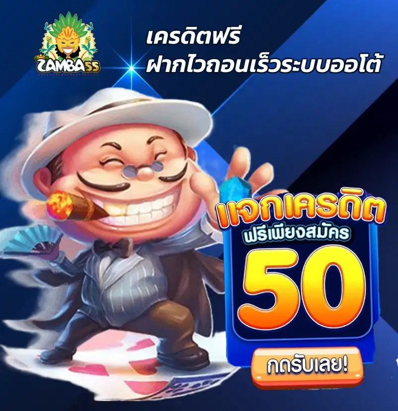ZAMBA55 เครดิตฟรี